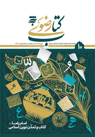 ماهنامه آستان کتاب رضوی- شماره 10